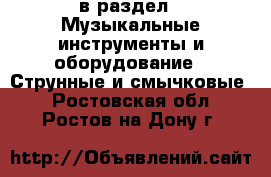  в раздел : Музыкальные инструменты и оборудование » Струнные и смычковые . Ростовская обл.,Ростов-на-Дону г.